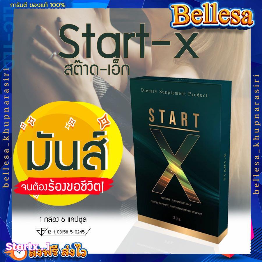 StartX สต๊าดเอ็ก💦ผลิตภัณฑ์เสริมอาหาร อาหารเสริมผู้ชาย อึดทน มี อย. [1