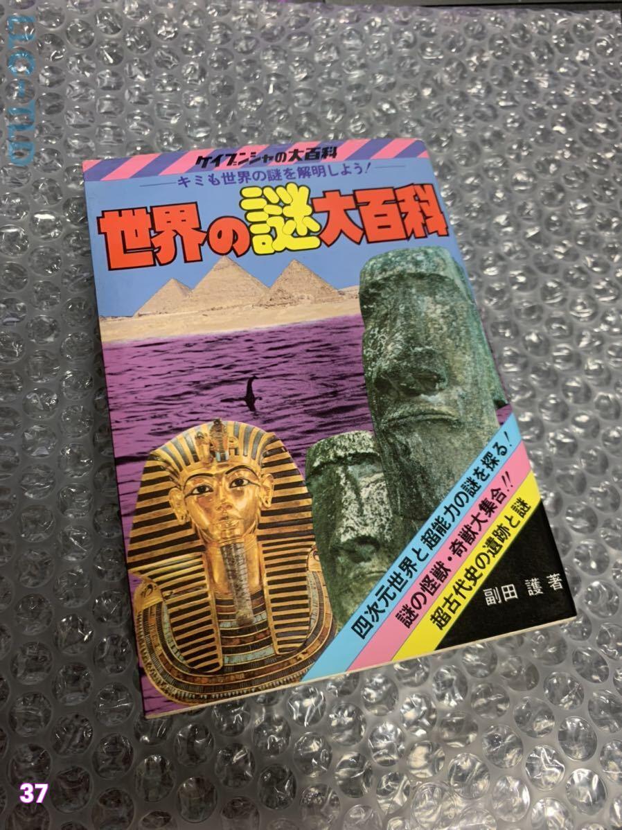 【全体的に状態が悪い】ケイブンシャの大百科37 世界の謎大百科 ケイブンシャ レトロ オカルトの落札情報詳細 ヤフオク落札価格検索 オークフリー