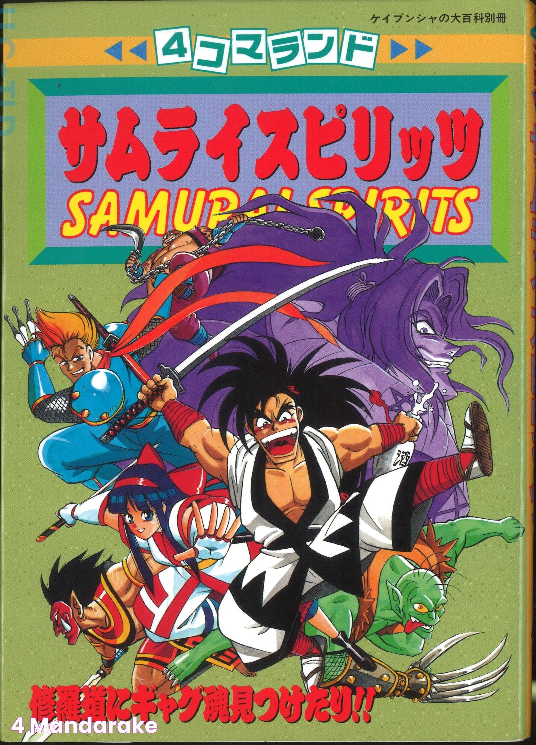 ケイブンシャ アンソロジー サムライスピリッツ 4コマランド まんだらけ Mandarake