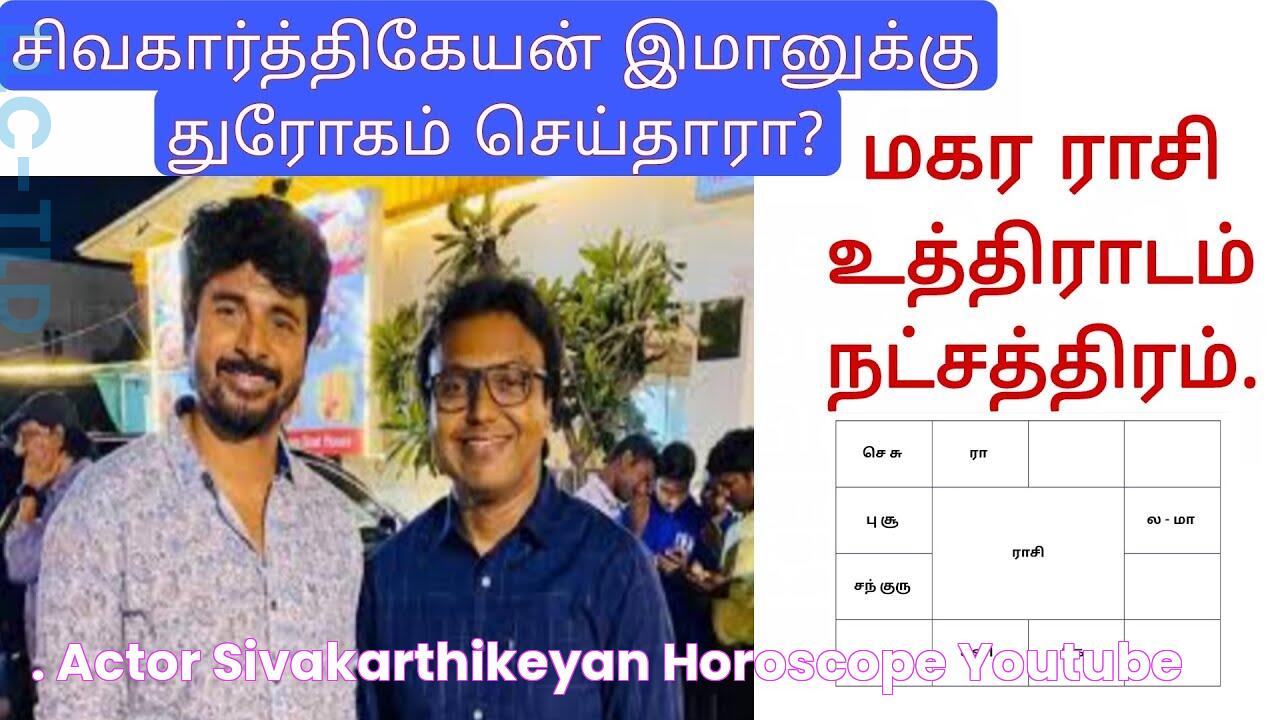 நடிகர் சிவகார்த்திகேயன் ஜாதகம். Actor Sivakarthikeyan Horoscope YouTube