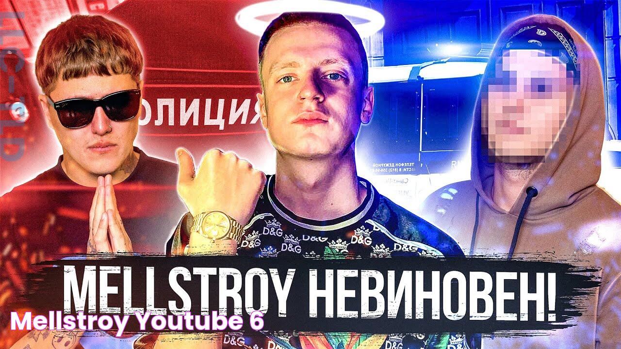 MELLSTROY НЕВИНОВЕН! (мелстрой) YouTube