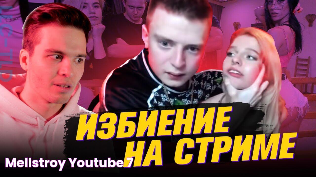 MELLSTROY ИЗБИЛ ДЕВУШКУ / УГОЛОВНОЕ ДЕЛО НА МЕЛСТРОЯ YouTube