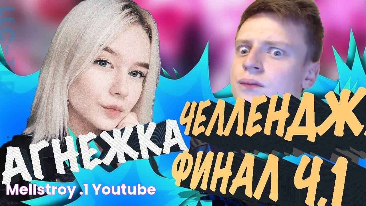 MELLSTROY АГНЕЖКА ЧЕЛЛЕНДЖ ФИНАЛ Ч.1 КОНТЕНТ YouTube